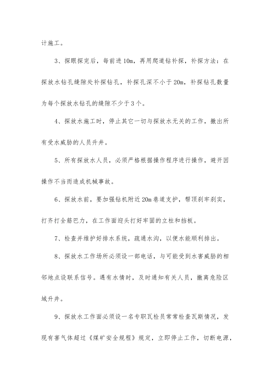 掘进探放水安全措施_第2页