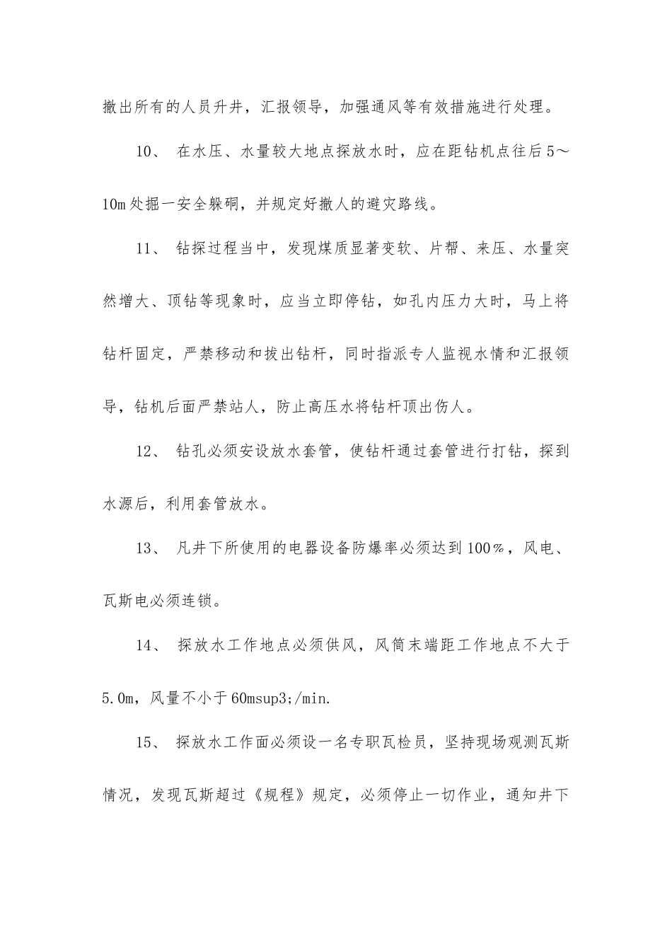 掘进探放水安全措施_第3页