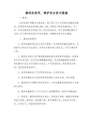 掘进机使用、维护安全技术措施