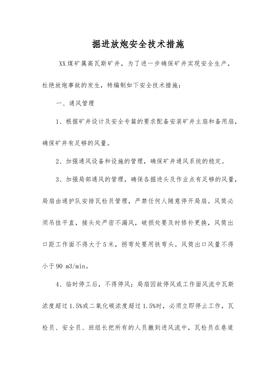 掘进放炮安全技术措施_第1页