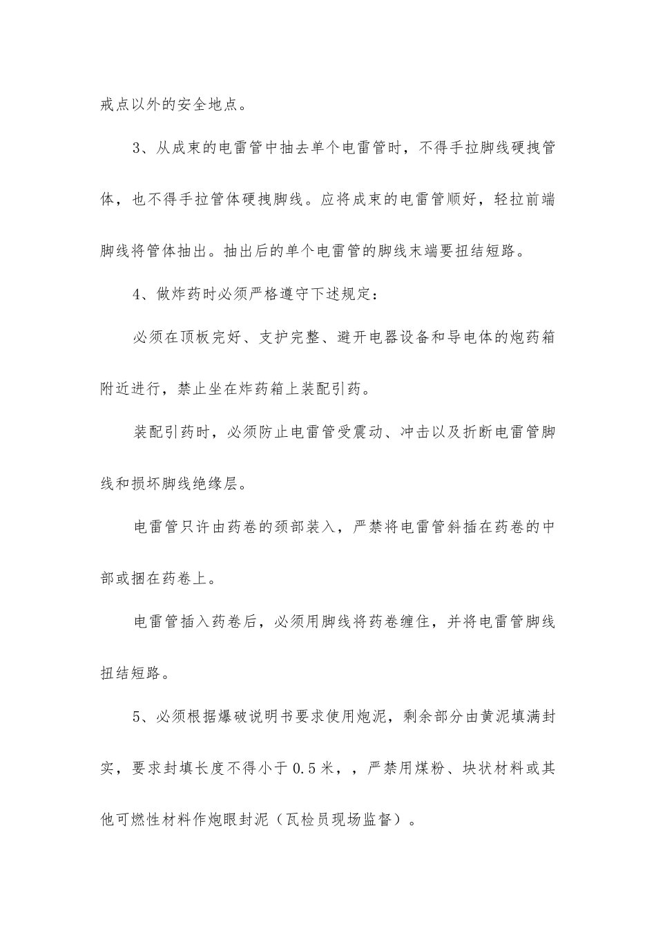 掘进放炮安全技术措施_第3页