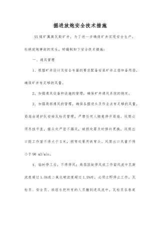 掘进放炮安全技术措施