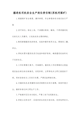 掘进机司机安全生产岗位责任制
