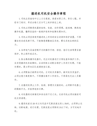 掘进机司机安全操作规程