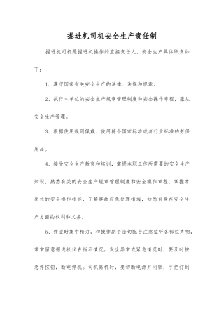 掘进机司机安全生产责任制