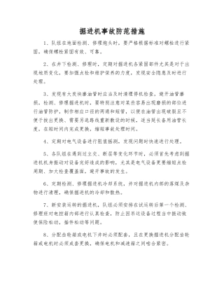 掘进机事故防范措施