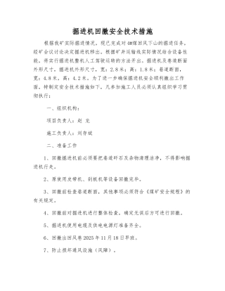 掘进机回撤安全技术措施