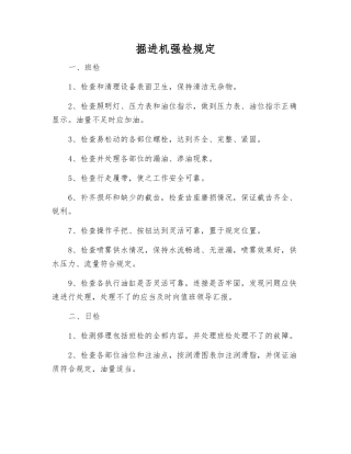 掘进机强检规定