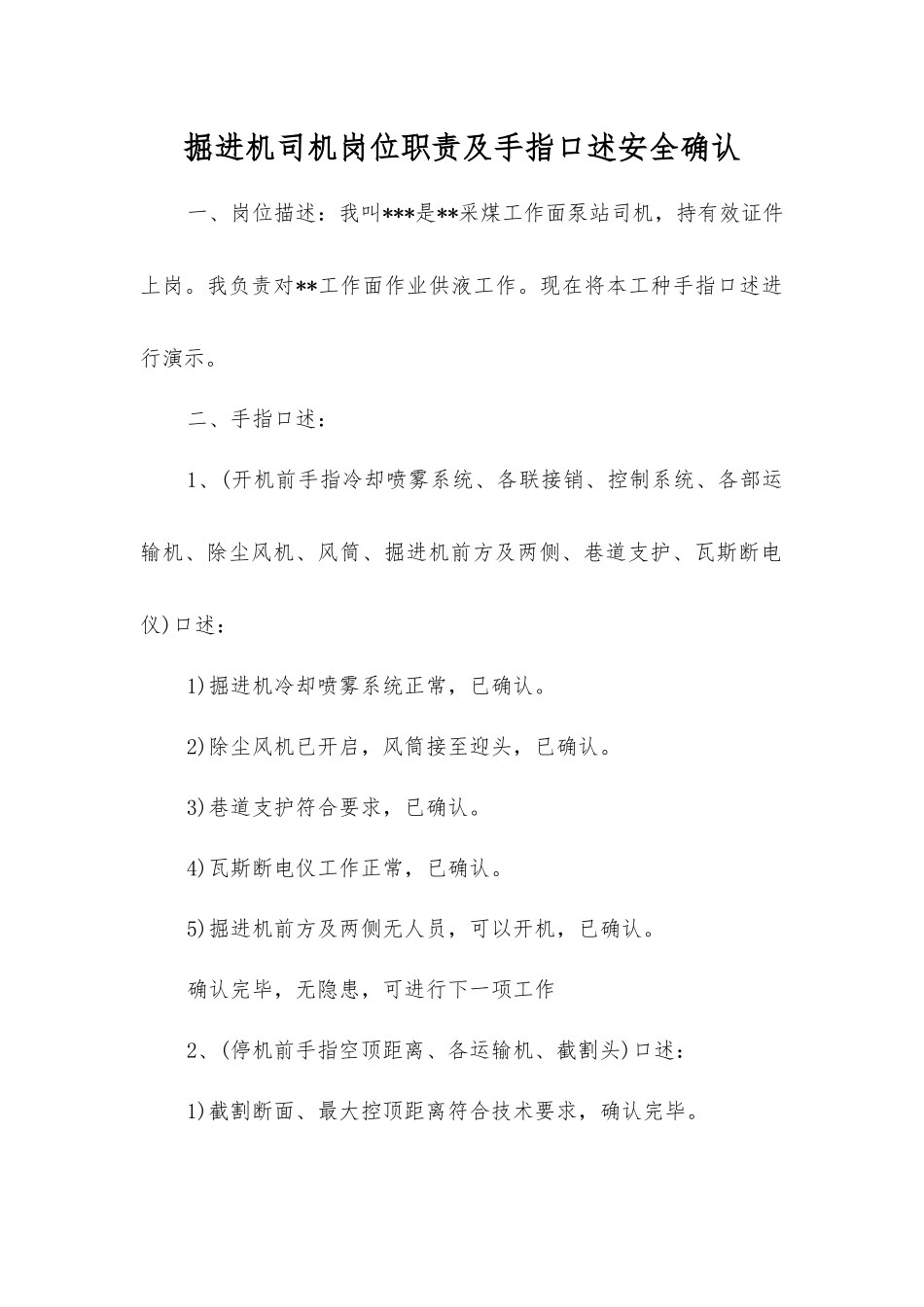 掘进机司机岗位职责及手指口述安全确认_第1页