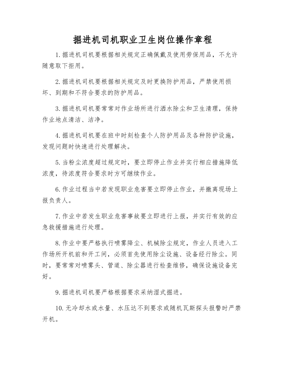 掘进机司机职业卫生岗位操作规程_第1页