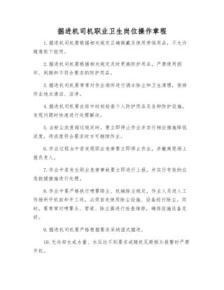 掘进机司机职业卫生岗位操作规程