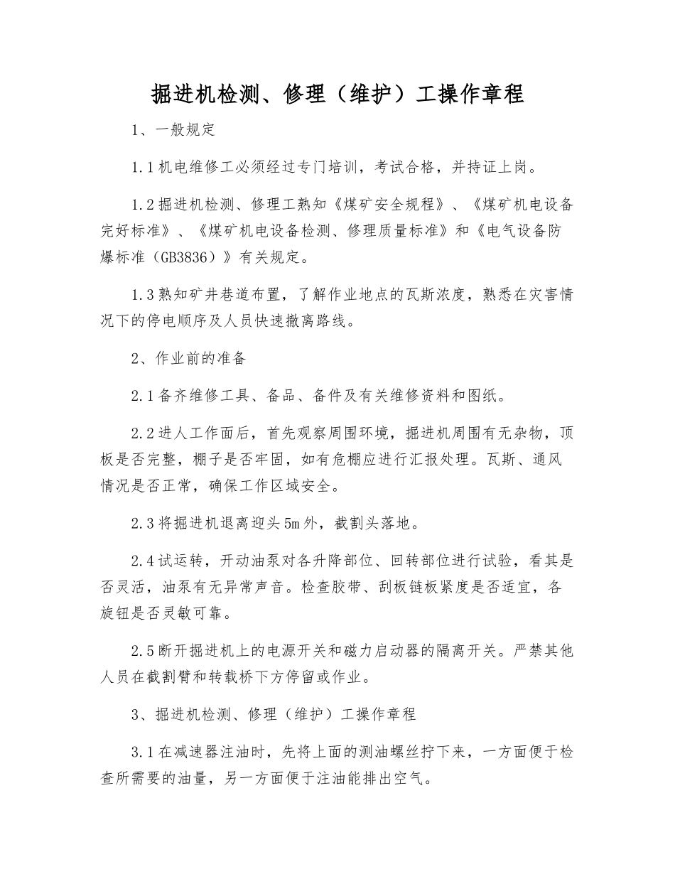掘进机检修(维护)工操作规程_第1页