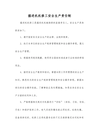 掘进机机修工安全生产责任制