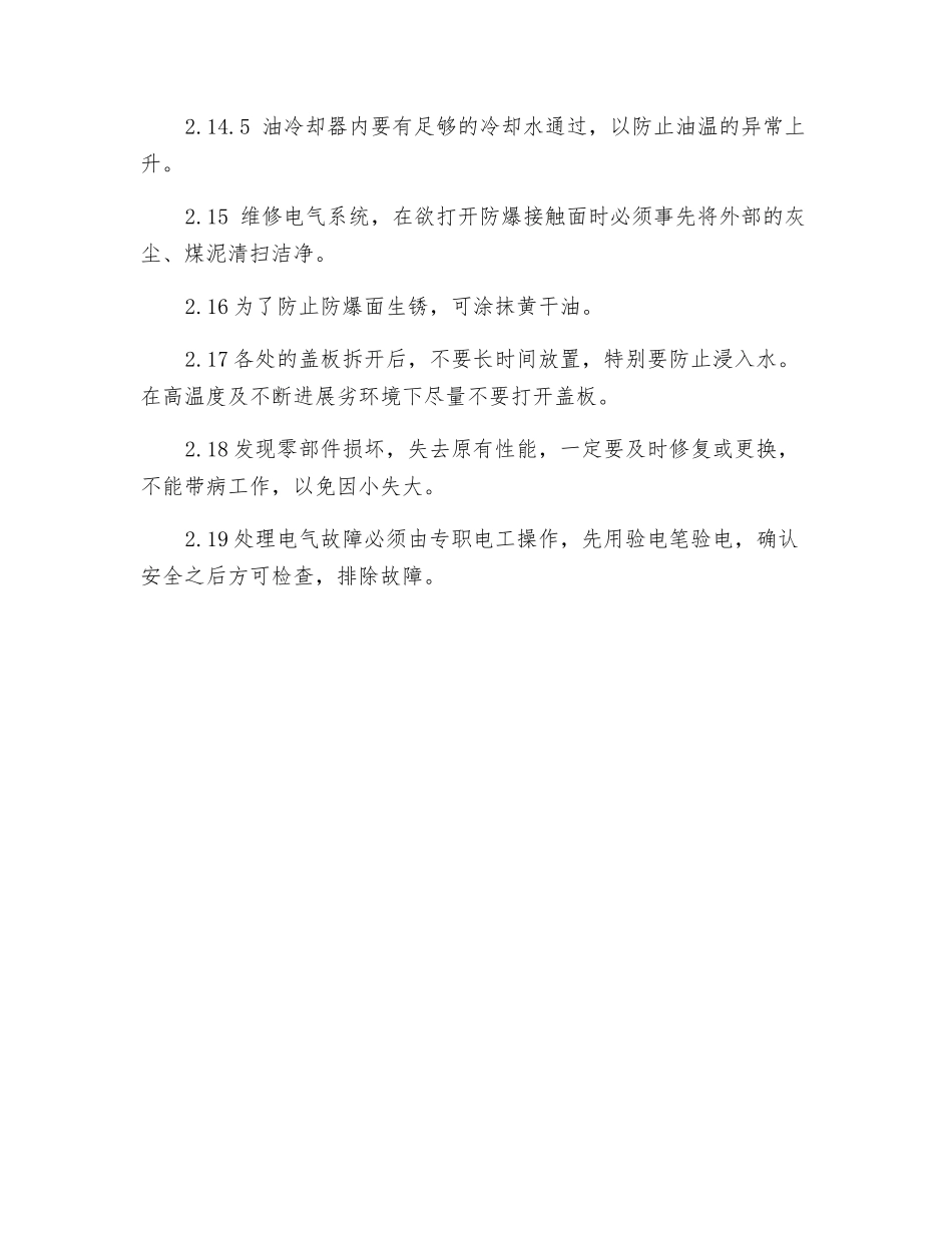 掘进机常规检修安全技术措施_第3页