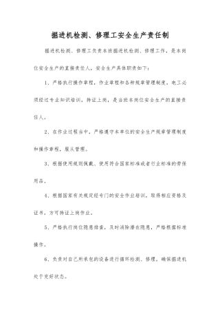 掘进机检修工安全生产责任制