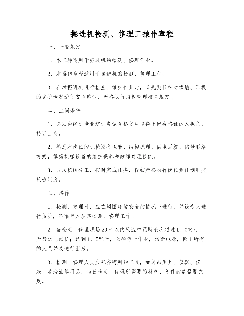 掘进机检修工操作规程_第1页