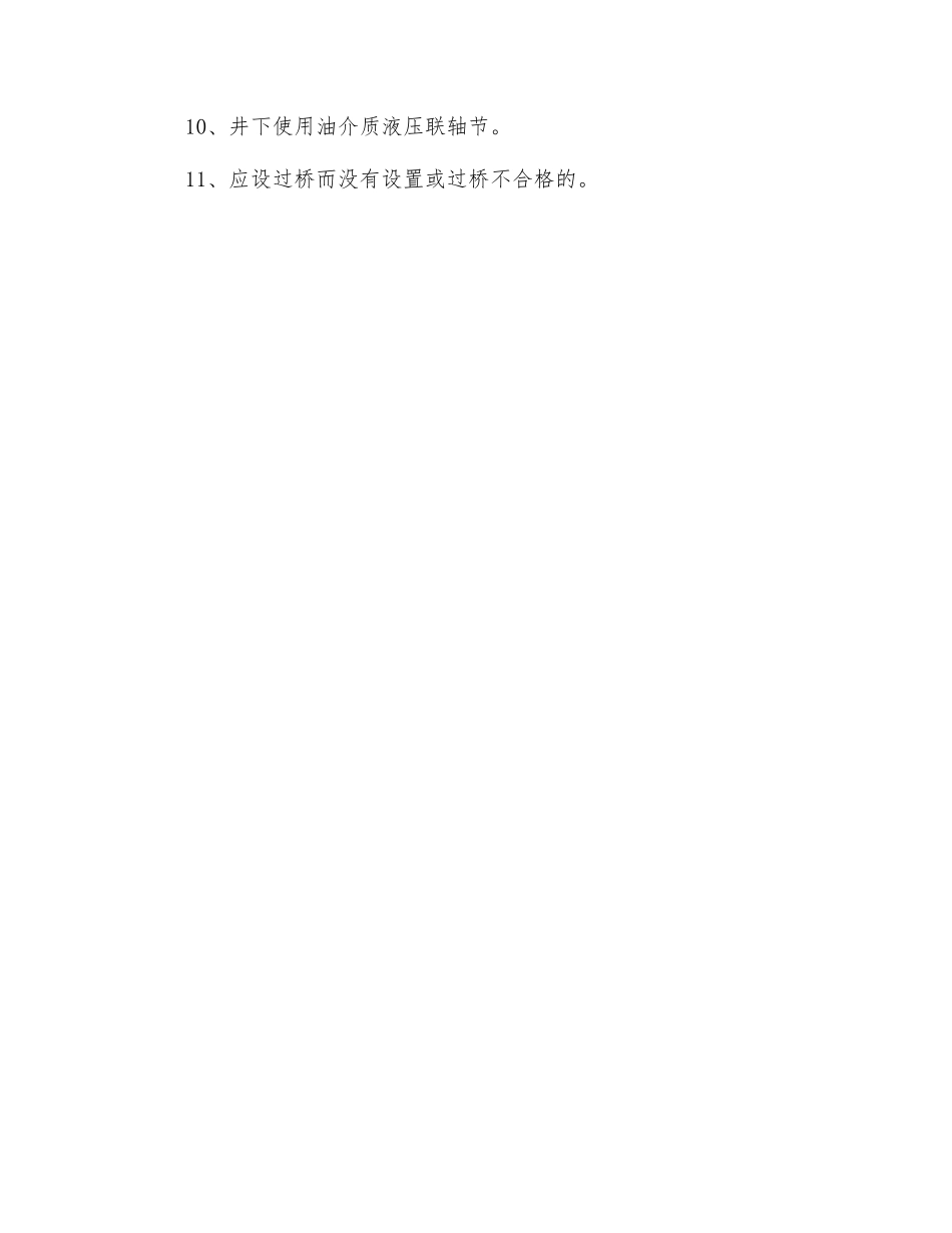 掘进机电维修工隐患排查标准_第2页