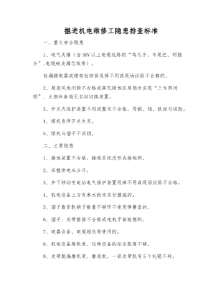 掘进机电维修工隐患排查标准