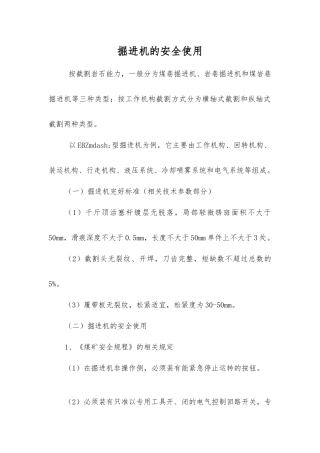 掘进机的安全使用