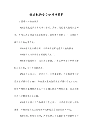 掘进机的安全使用及维护