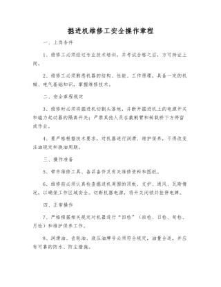 掘进机维修工安全操作规程