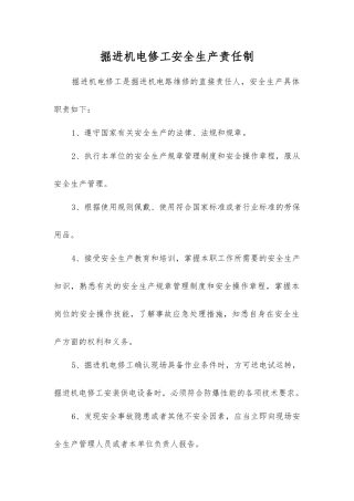 掘进机电修工安全生产责任制