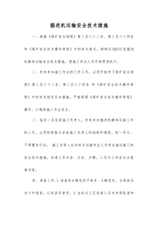掘进机运输安全技术措施