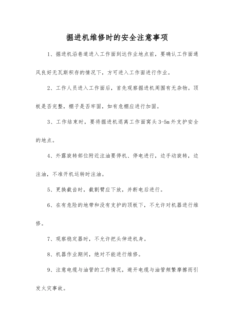 掘进机维修时的安全注意事项_第1页