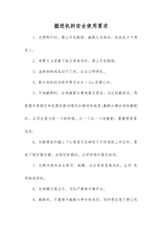 掘进机的安全使用要求
