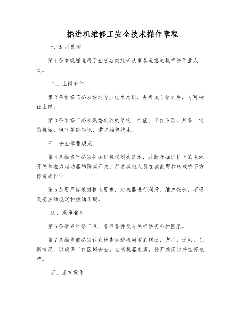 掘进机维修工安全技术操作规程_第1页