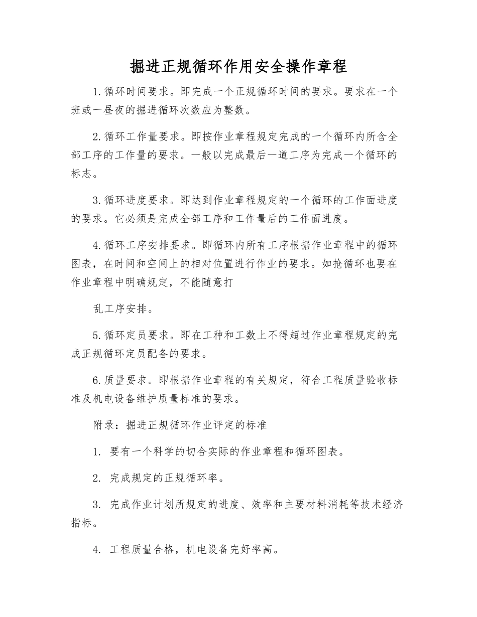 掘进正规循环作用安全操作规程_第1页