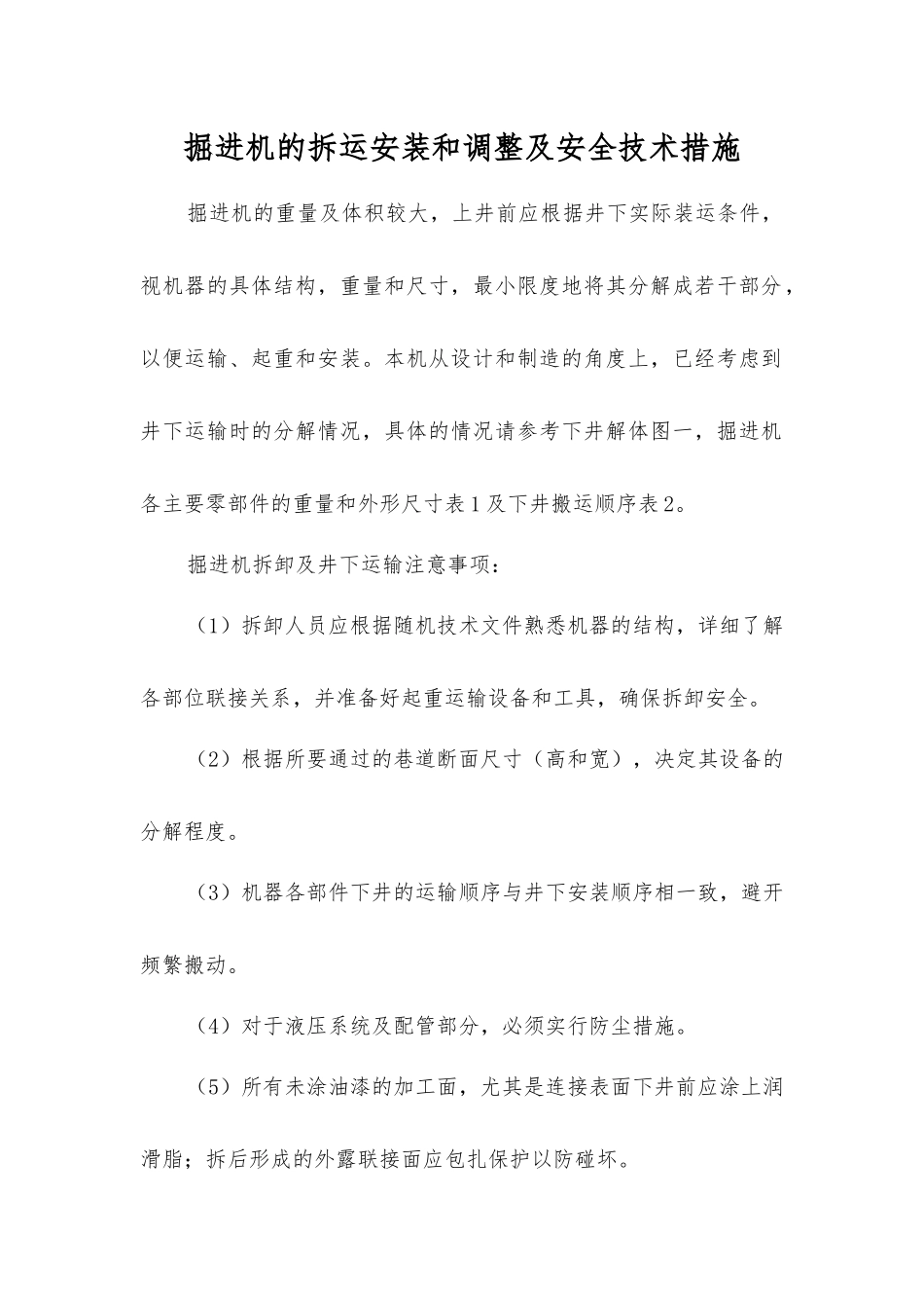 掘进机的拆运安装和调整及安全技术措施_第1页