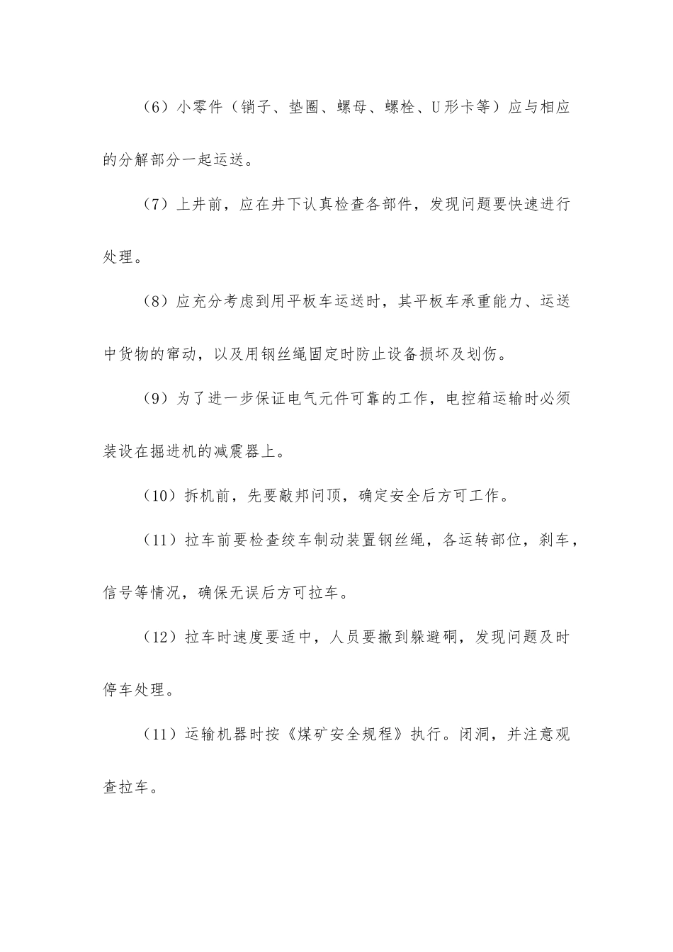 掘进机的拆运安装和调整及安全技术措施_第2页