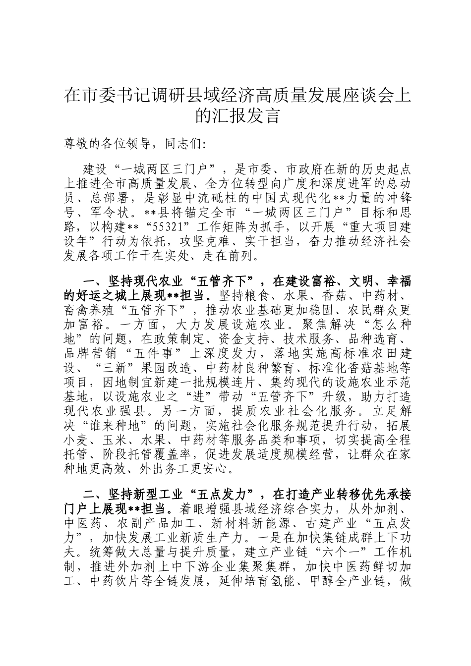 在市委书记调研县域经济高质量发展座谈会上的汇报发言_第1页