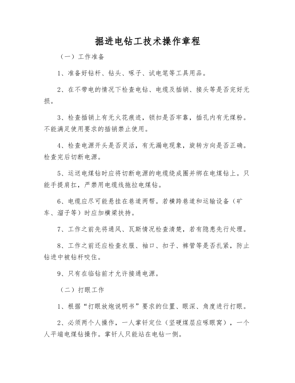 掘进电钻工技术操作规程_第1页