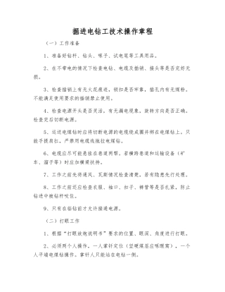 掘进电钻工技术操作规程