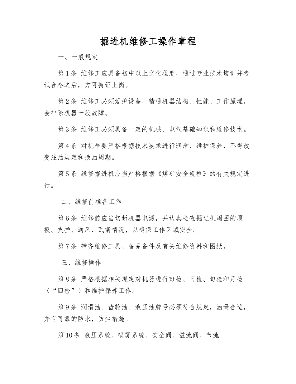 掘进机维修工操作规程_第1页