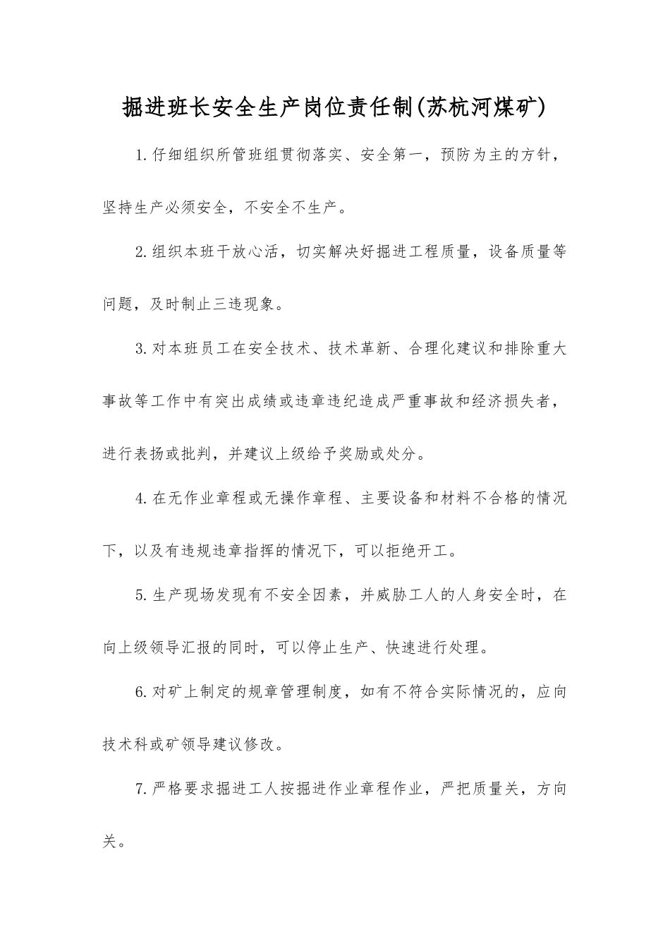 掘进班长安全生产岗位责任制_第1页