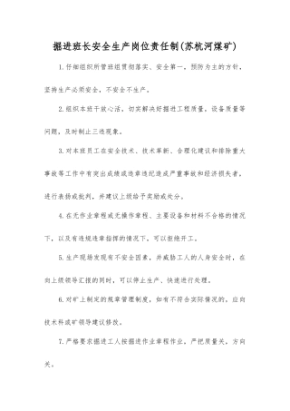 掘进班长安全生产岗位责任制