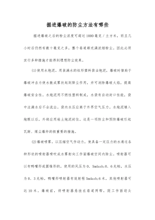 掘进爆破的防尘方法有哪些