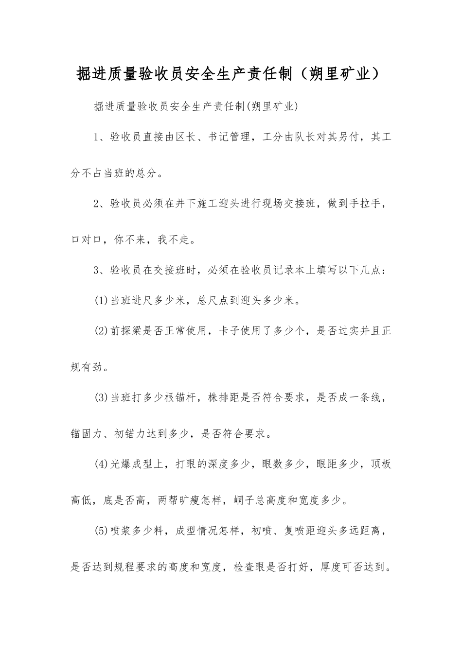 掘进质量验收员安全生产责任制_第1页