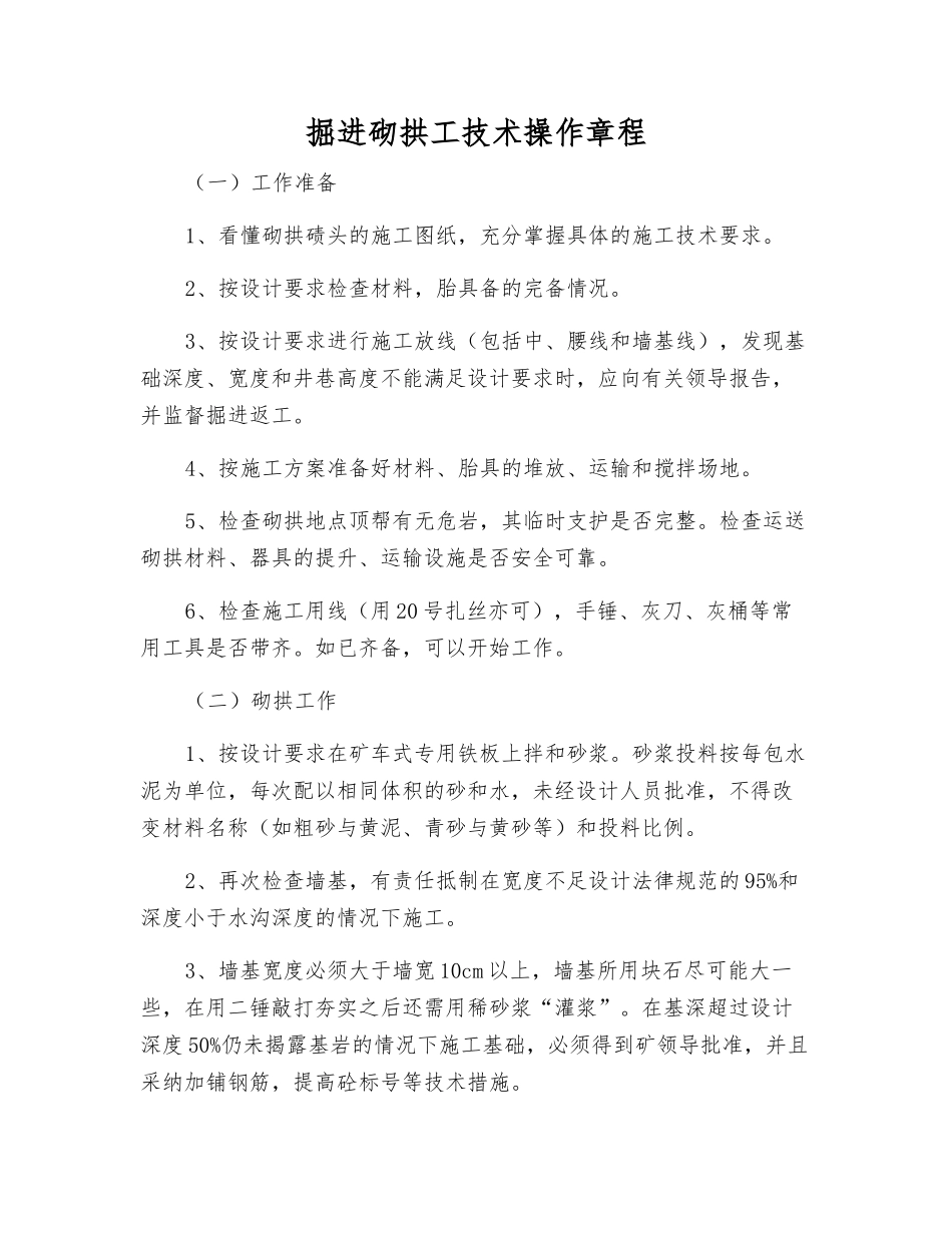掘进砌拱工技术操作规程_第1页
