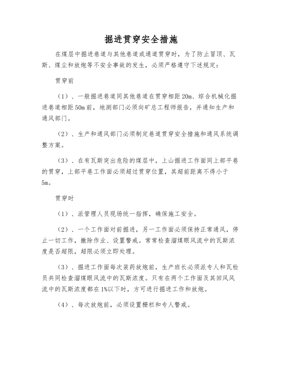 掘进贯通安全措施_第1页