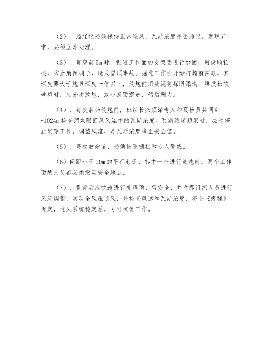 掘进贯通安全措施_第3页