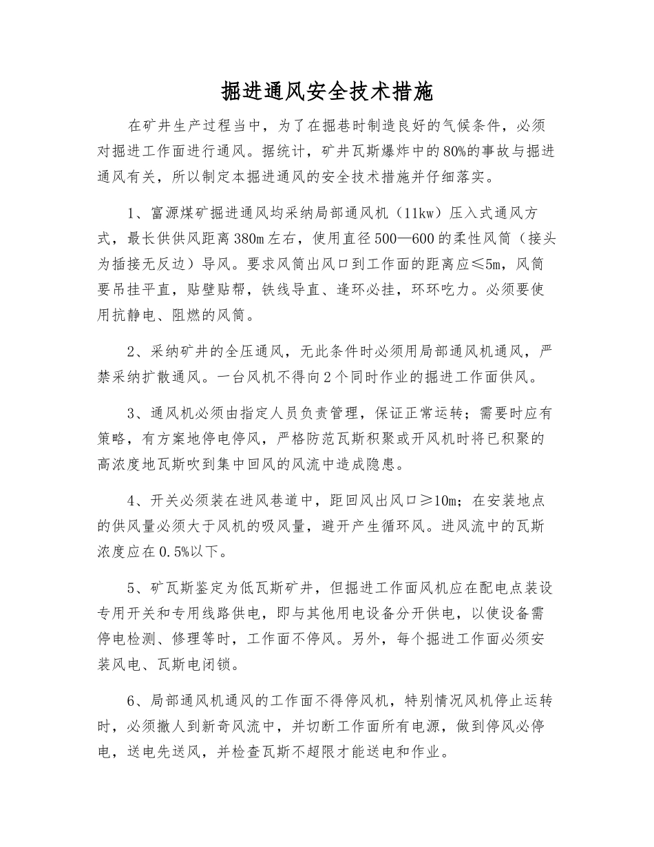 掘进通风安全技术措施_第1页