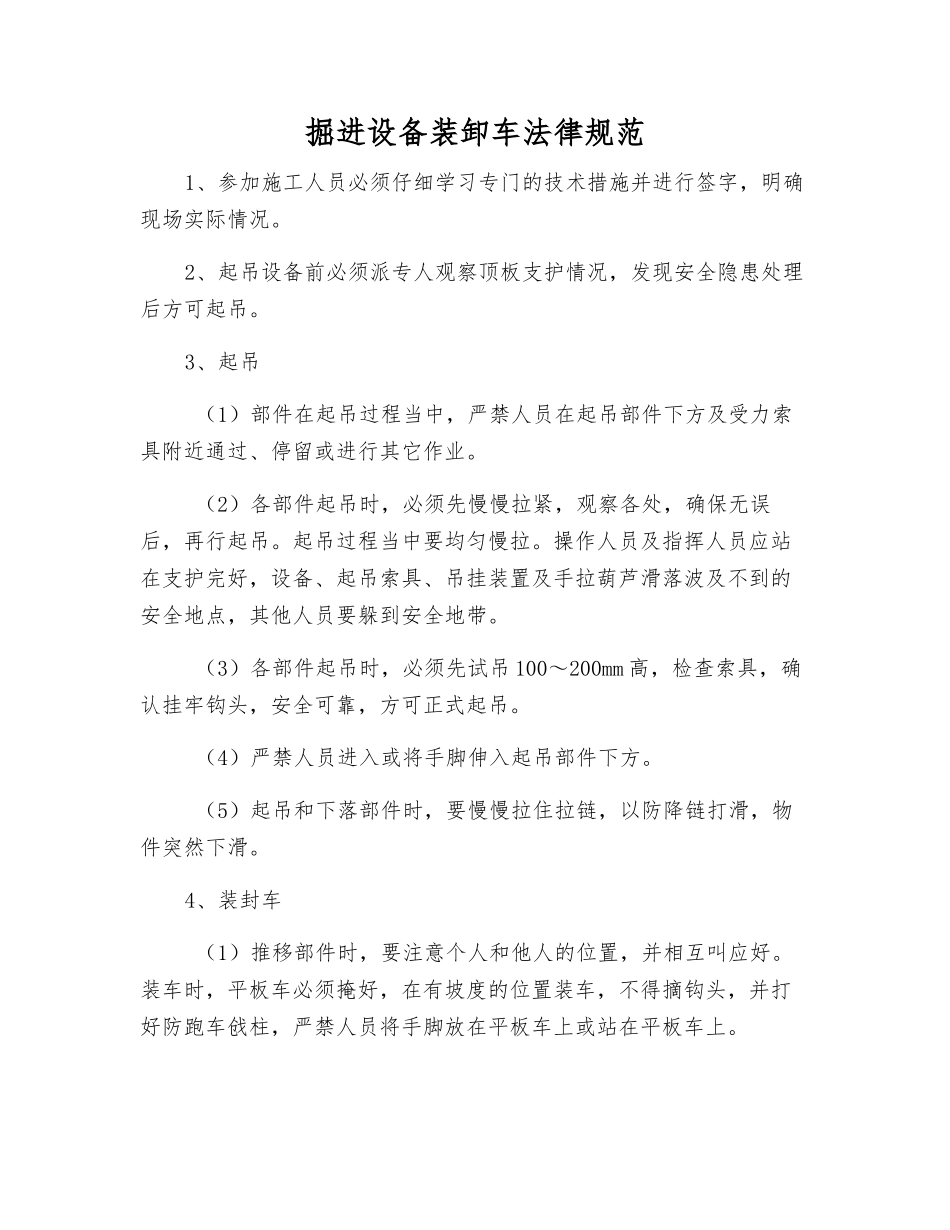 掘进设备装卸车规范_第1页