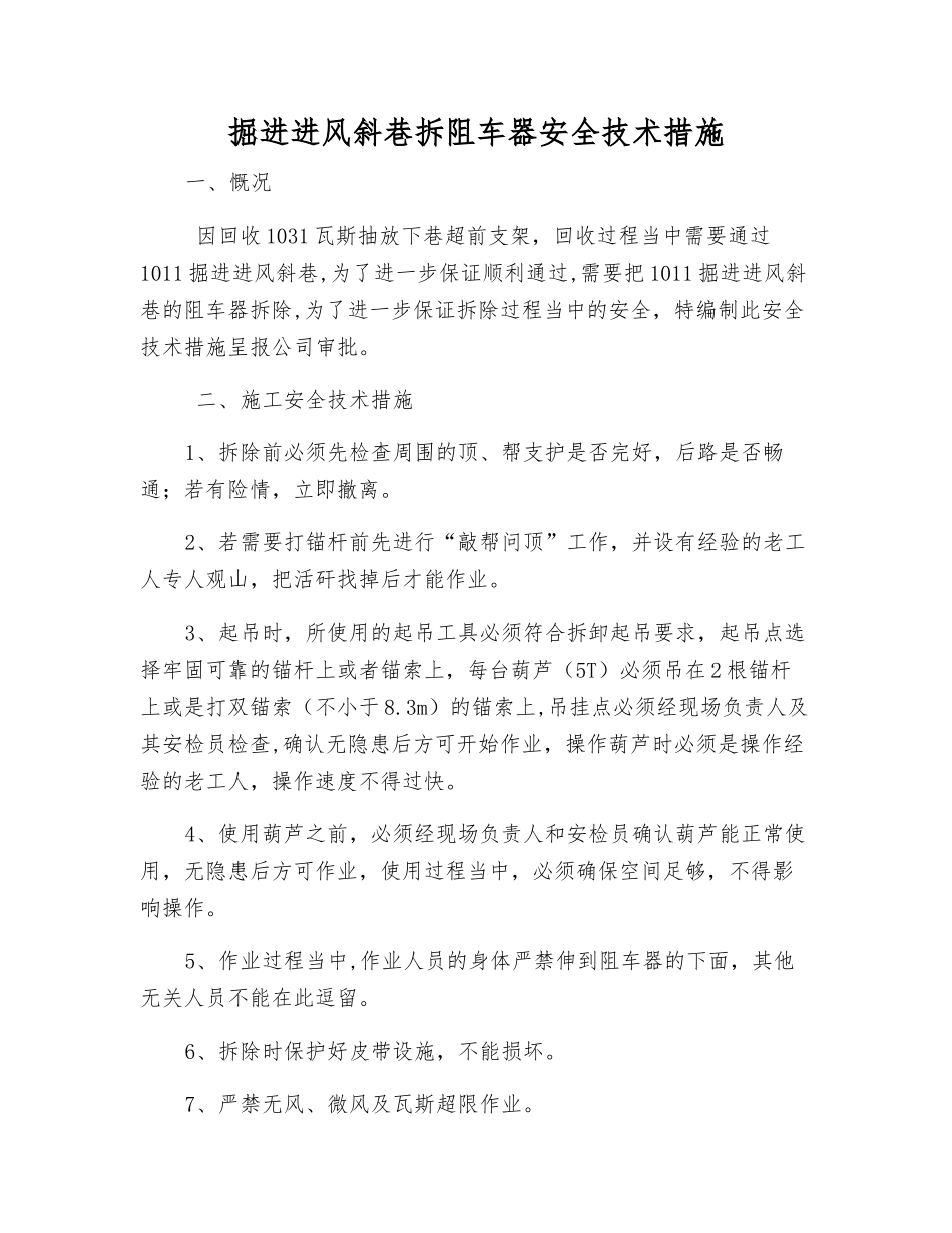掘进进风斜巷拆阻车器安全技术措施_第1页