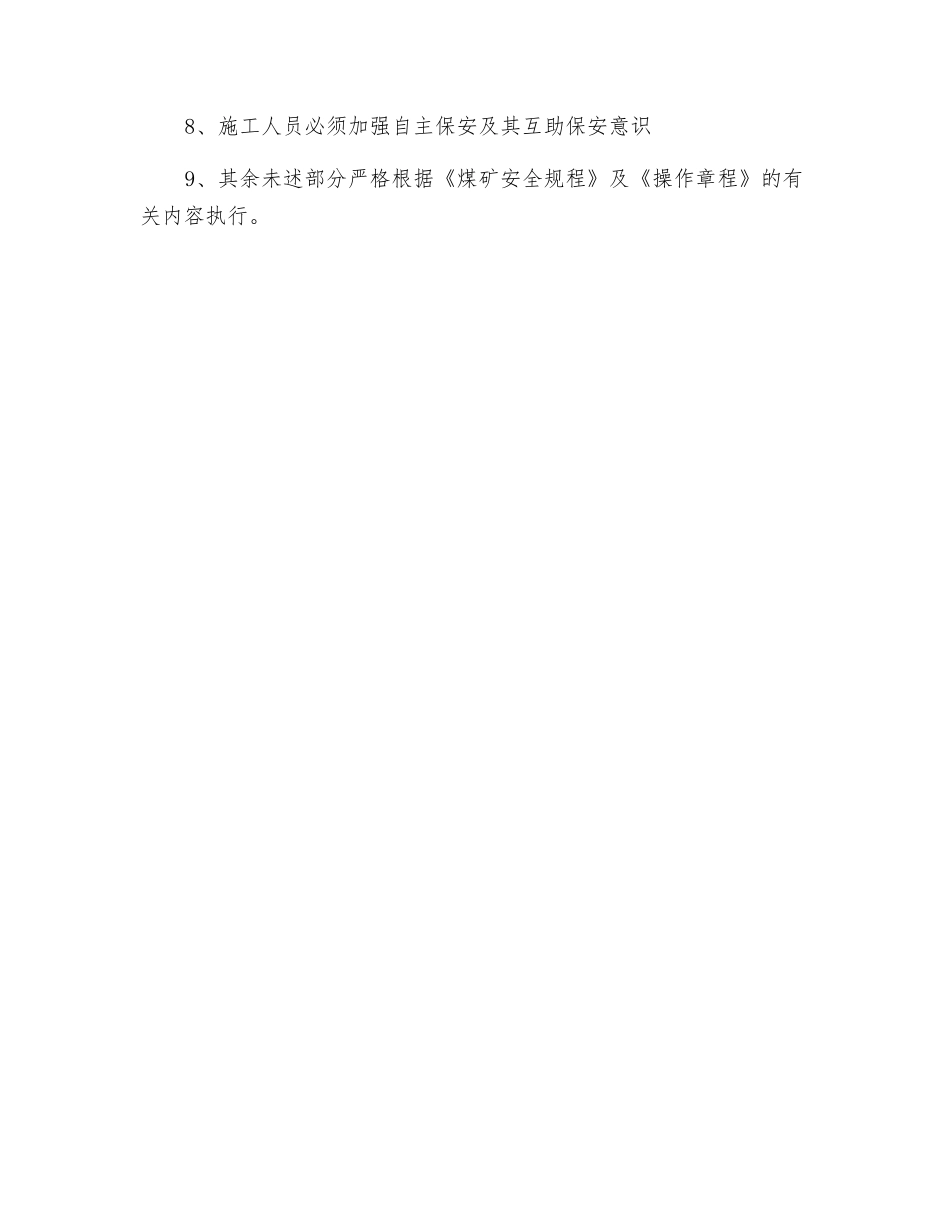 掘进进风斜巷拆阻车器安全技术措施_第2页
