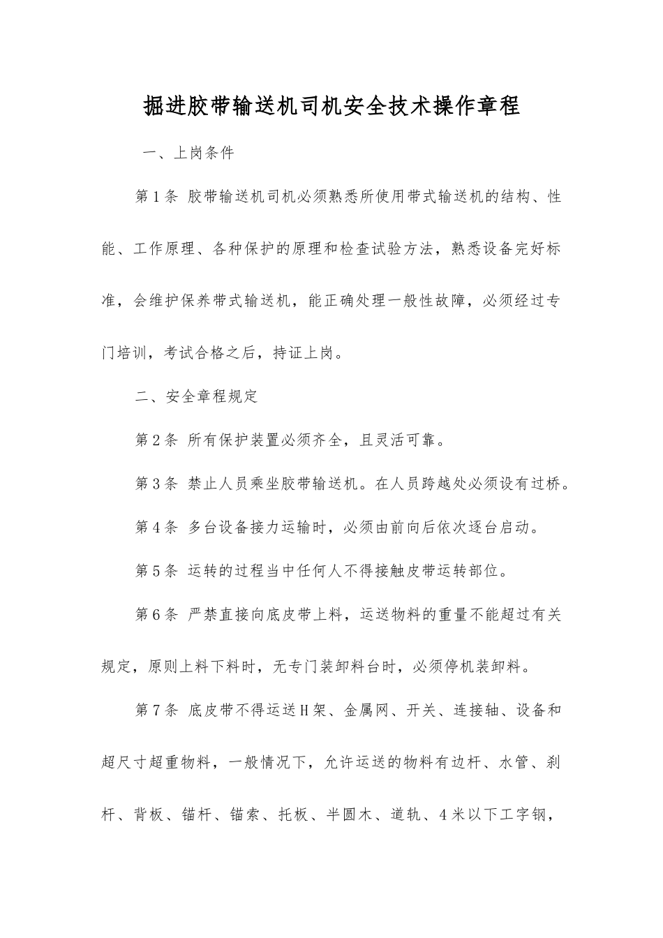 掘进胶带输送机司机安全技术操作规程_第1页