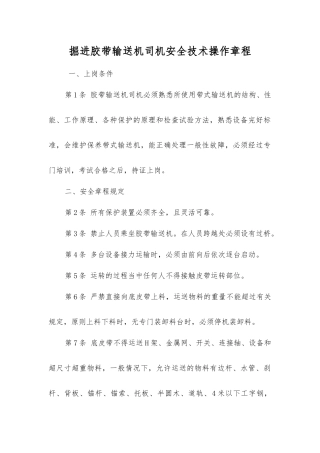 掘进胶带输送机司机安全技术操作规程